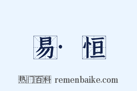 易·恒是什么意思的图片